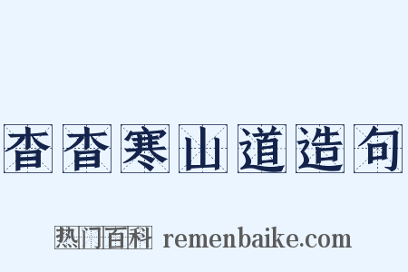杳杳寒山道造句是什么意思的图片